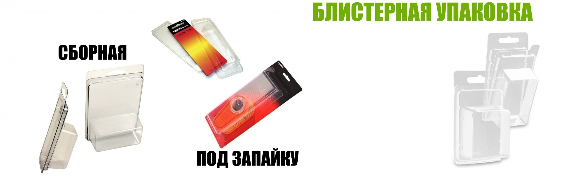 Блістерна упаковка