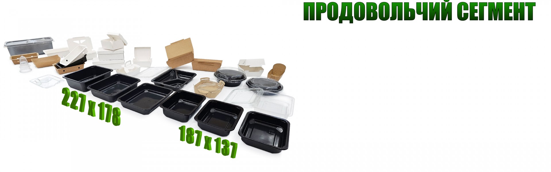 Продовольчий сегмент